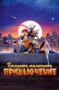Большое маленькое приключение