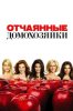 Отчаянные домохозяйки