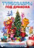Турбозавры. Год Дракона