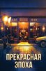 Прекрасная эпоха