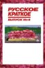 Русское краткое. Выпуск 4