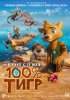 100% тигр
