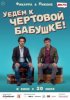 Уедем к чёртовой бабушке