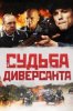 Судьба диверсанта