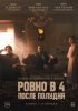 Ровно в 4 после полудня
