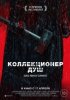 Коллекционер душ