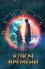 Ключ времени