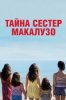 Тайна сестёр Макалузо