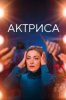 Актриса