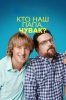Кто наш папа, чувак?