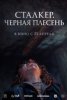 Сталкер. Черная плесень