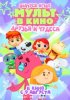 МУЛЬТ в кино. Выпуск №185