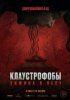 Клаустрофобы: Хижина в лесу