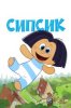 Сипсик