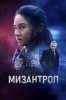 Мизантроп