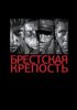Брестская крепость