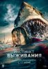 Инстинкт выживания