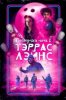 Последняя ночь в Тэррас Лэйнс