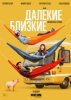 Далекие близкие