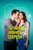 Ты умеешь хранить секреты?