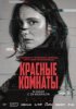 Красные комнаты