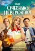 Очевидное невероятное