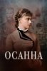 Осанна