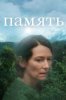 Память
