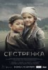 Сестрёнка