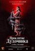 Проклятие дудочника