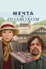 Мечта с подвохом