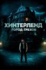 Хинтерленд: город грехов