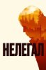 Нелегал