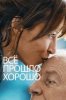 Всё прошло хорошо
