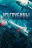 Из глубины