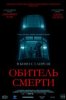 Обитель смерти