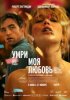 Умри, моя любовь