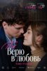 P.S. Верю в любовь