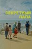 Секретный папа