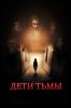 Дети тьмы