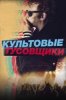 Культовые тусовщики
