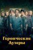 Героические лузеры