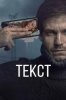 Текст