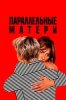 Параллельные матери
