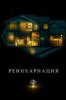 Реинкарнация