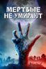 Мертвые не умирают