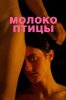 Молоко птицы