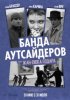 Банда аутсайдеров