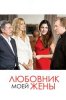 Любовник моей жены