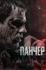 Панчер